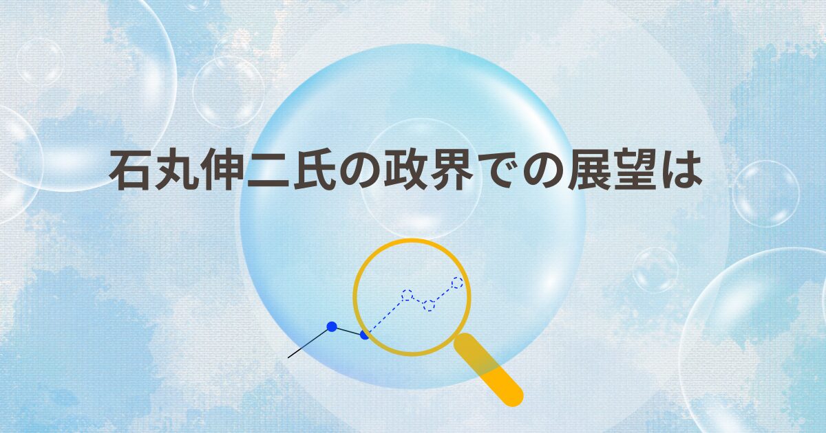 石丸伸二の政界での展望で展望　テンプレート