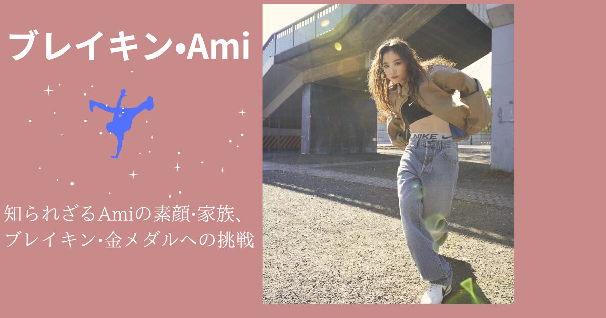 ブレイキン　AMIの画像