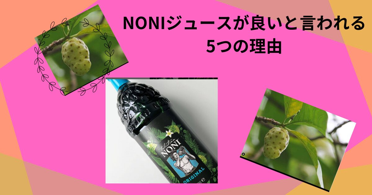 Noniジュースの画像