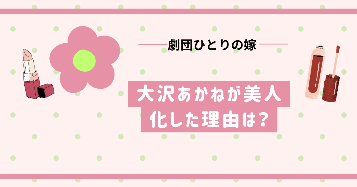 劇団ひとりの嫁、大沢あかねが美人化した理由のタイトル画面