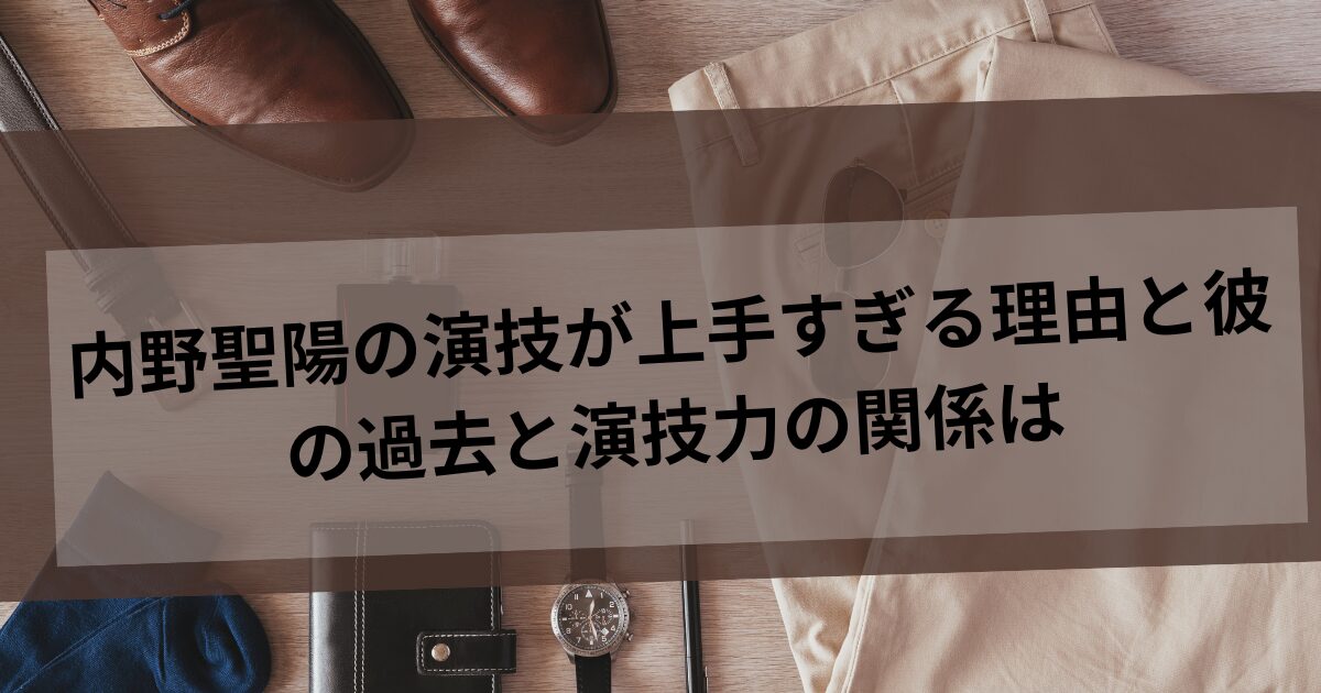 内野聖陽の記事タイトルのテンプレート