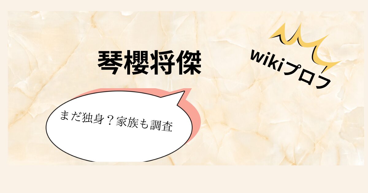 琴櫻将傑 wiki プロフとまだ独身？家族も調査 琴櫻将傑 画像　タイトル