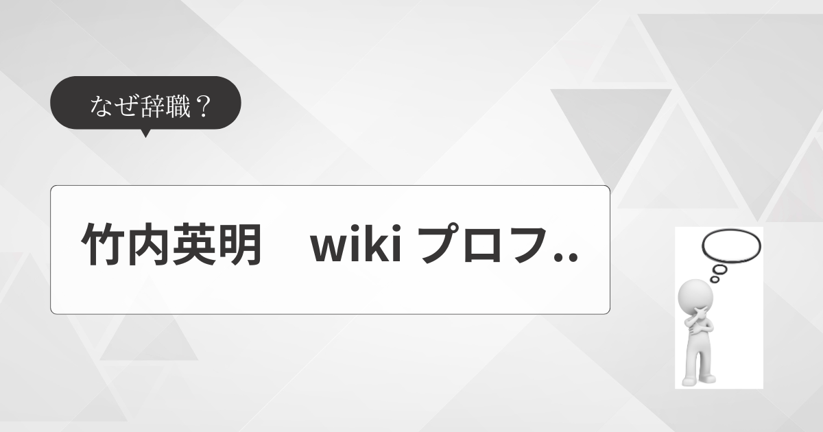 竹内英明のタイトル画像