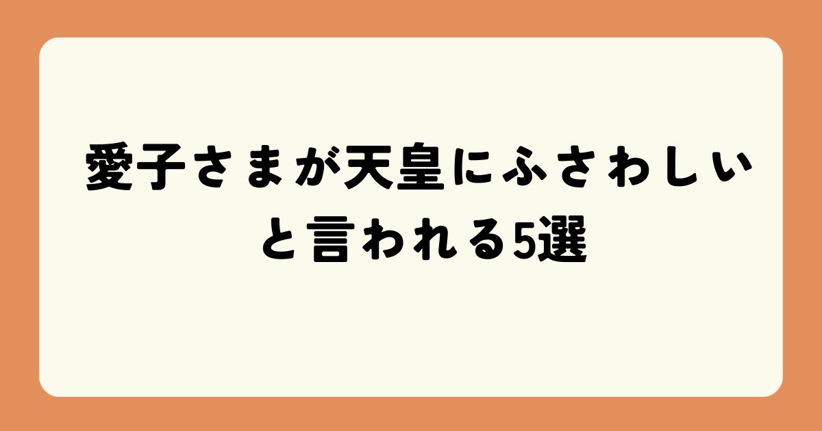 愛子さま　タイトル画像