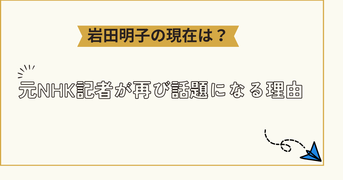 岩田明子のタイトル画像