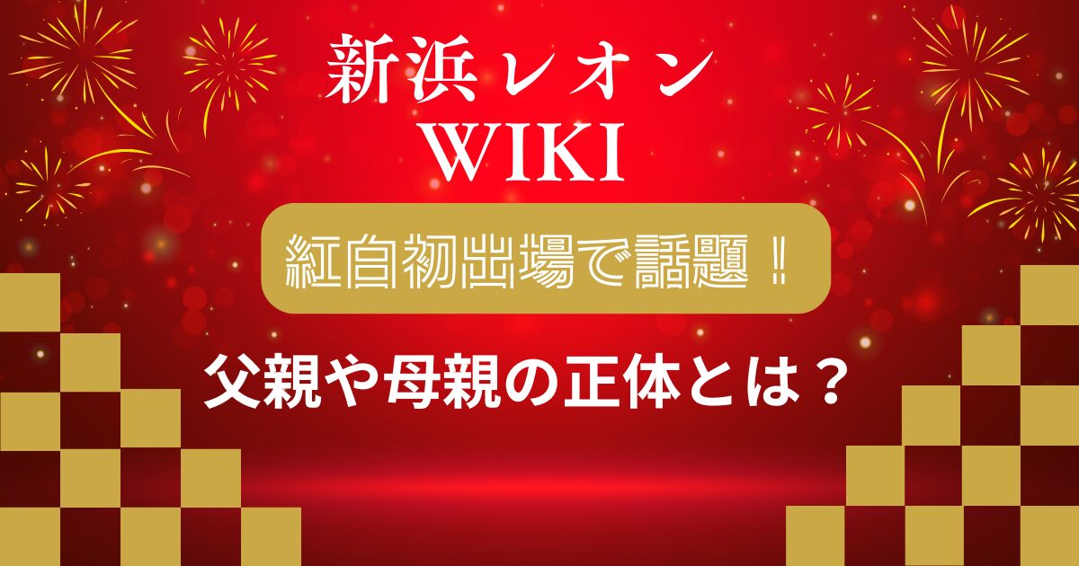 新浜レオン　タイトル画像