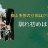 横山由依の旦那タイトル画像