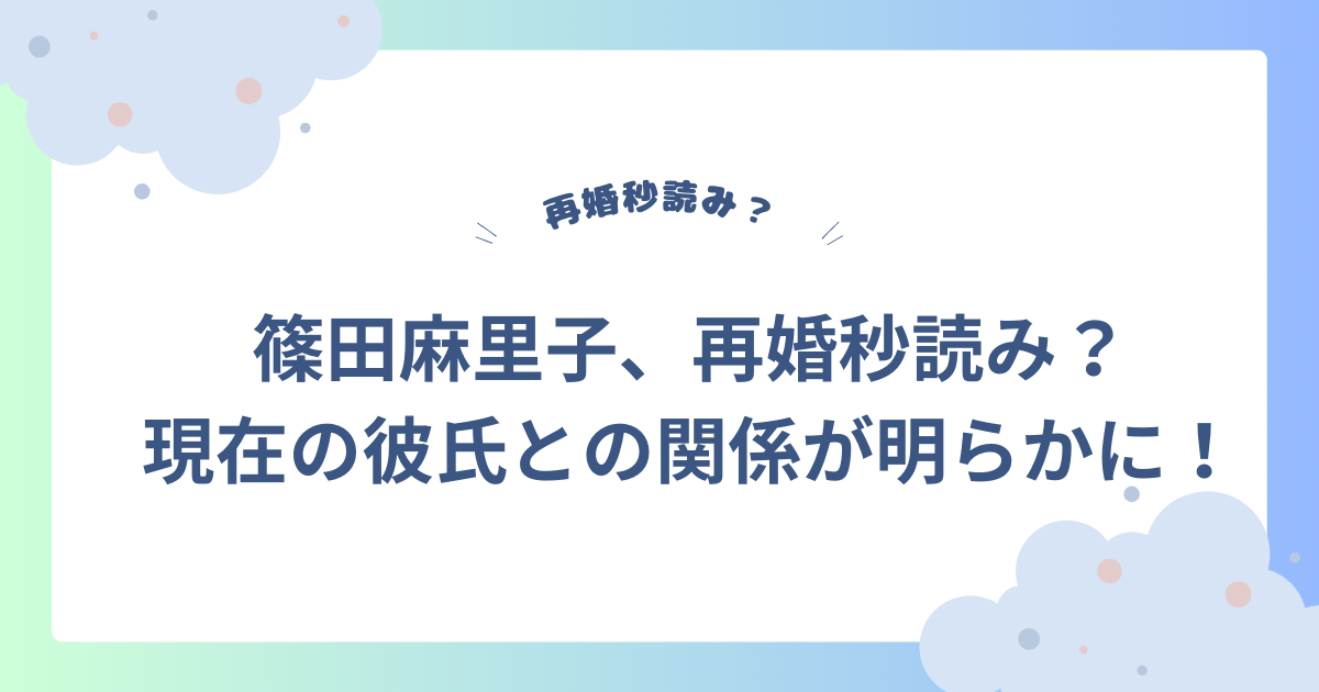 篠田麻里子　彼氏　タイトル画像