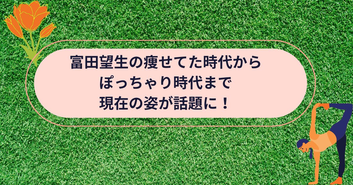 富田望生のタイトル画像