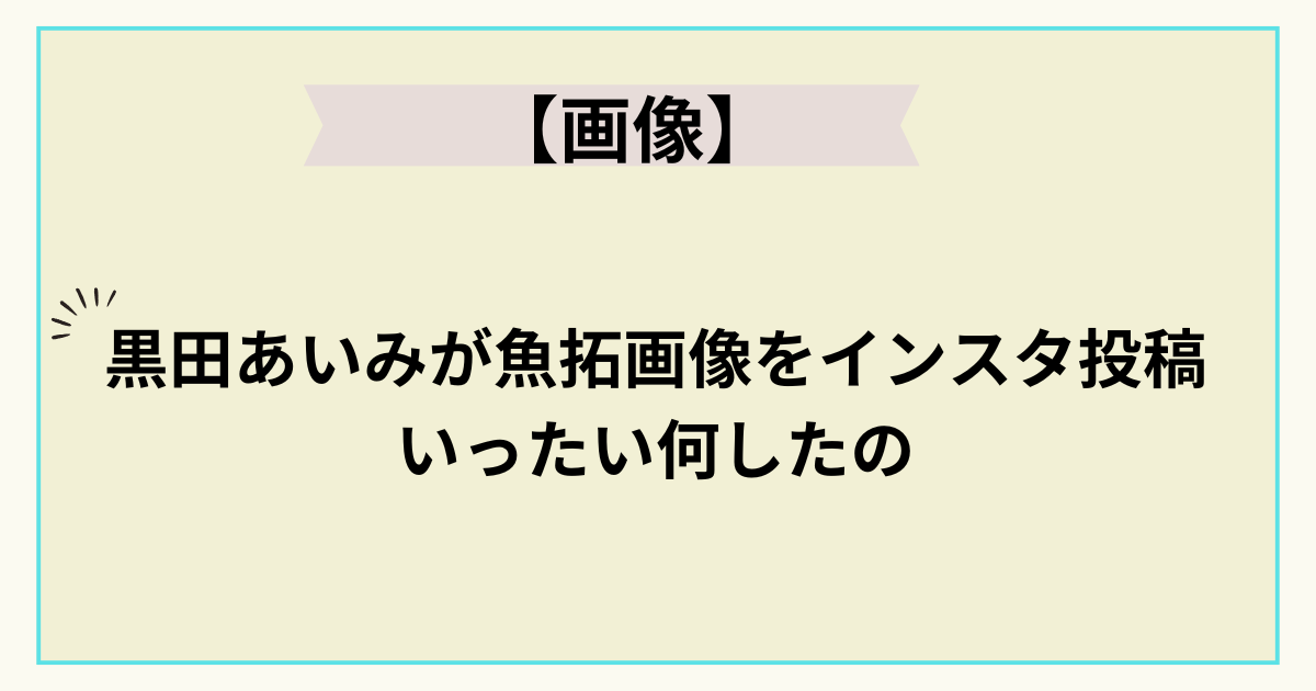 黒田あいみ　画像タイトル