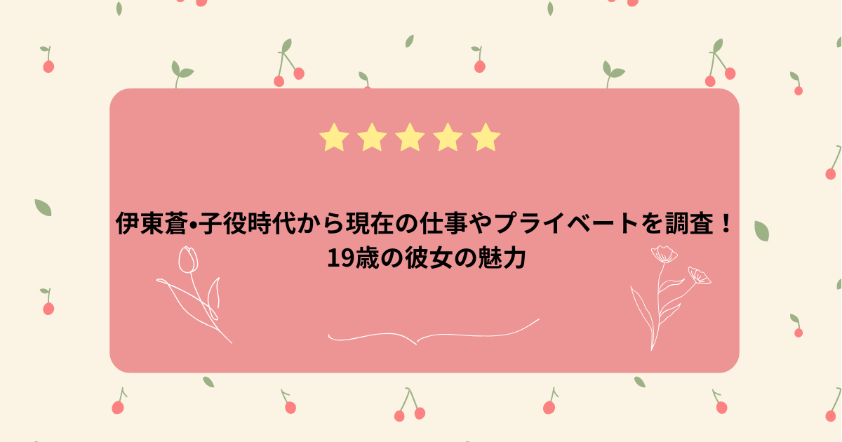 伊東蒼のタイトル画像