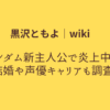 黒沢ともよ　タイトル画像