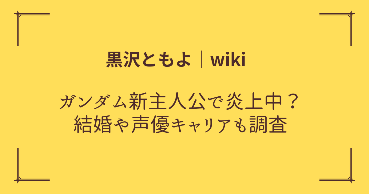 黒沢ともよ　タイトル画像