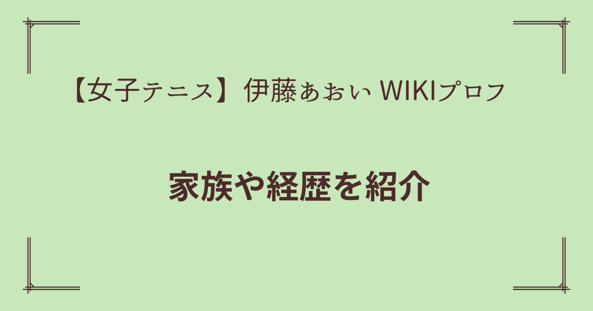 伊藤あおい　タイトル画像