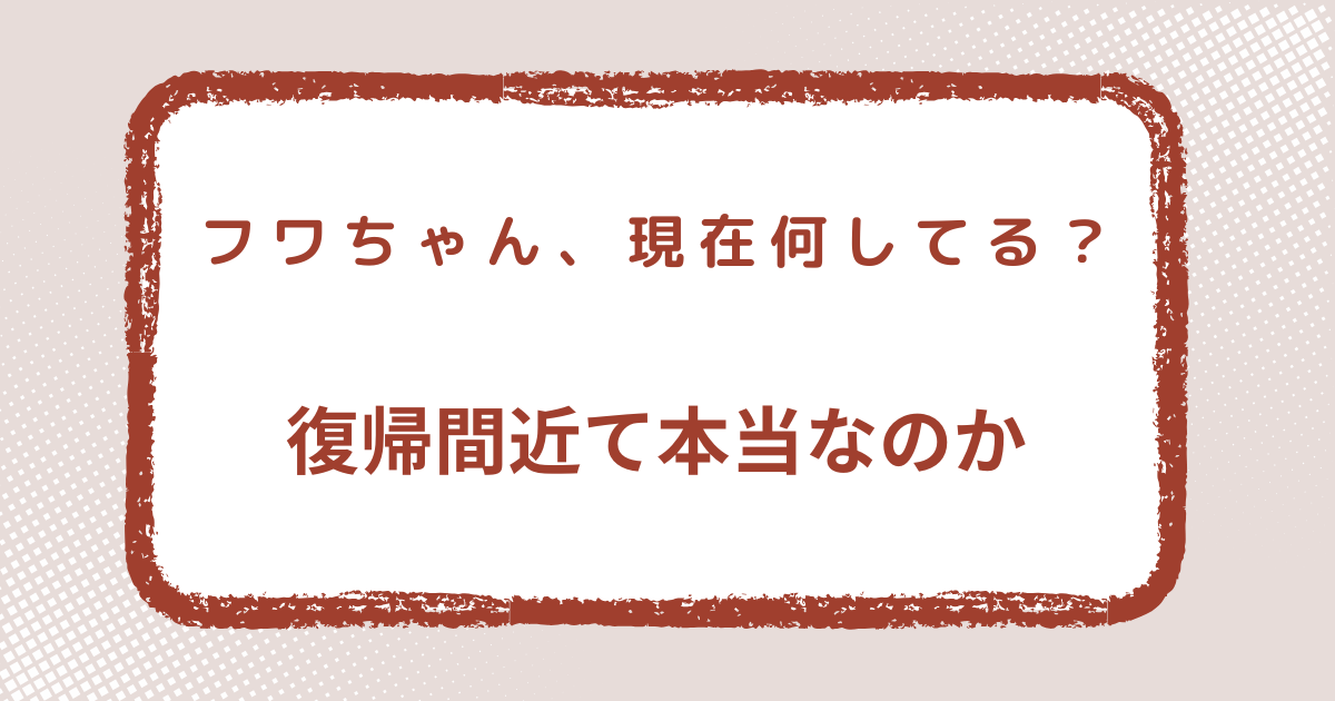 ふわちゃんタイトル画像