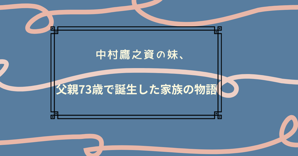 中村鷹之資のタイトル画像