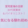 宮司愛海の旦那 タイトル画像