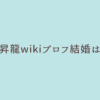 豊昇龍のタイトル画像