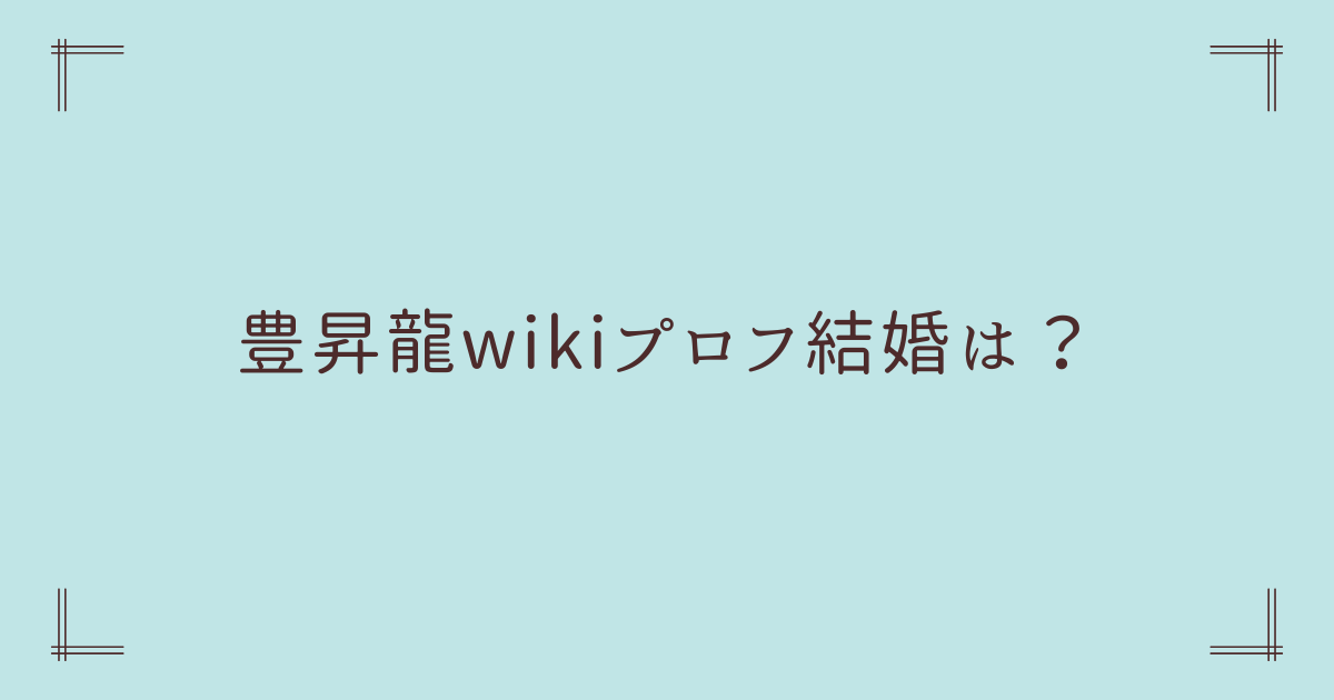 豊昇龍のタイトル画像