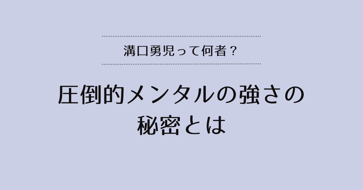 溝口勇児のタイトル画像